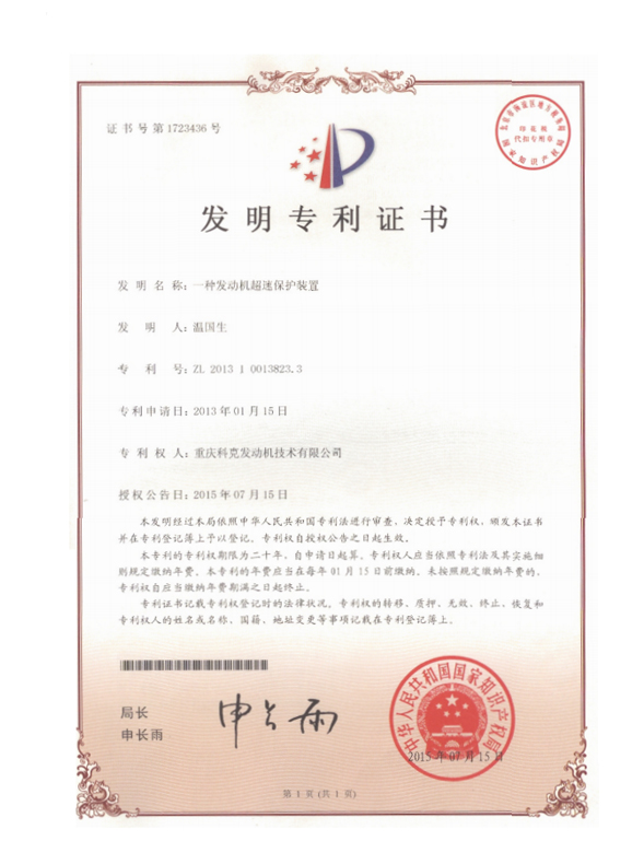 ZL201310013823.3-一種發動機超速保護裝置-證書